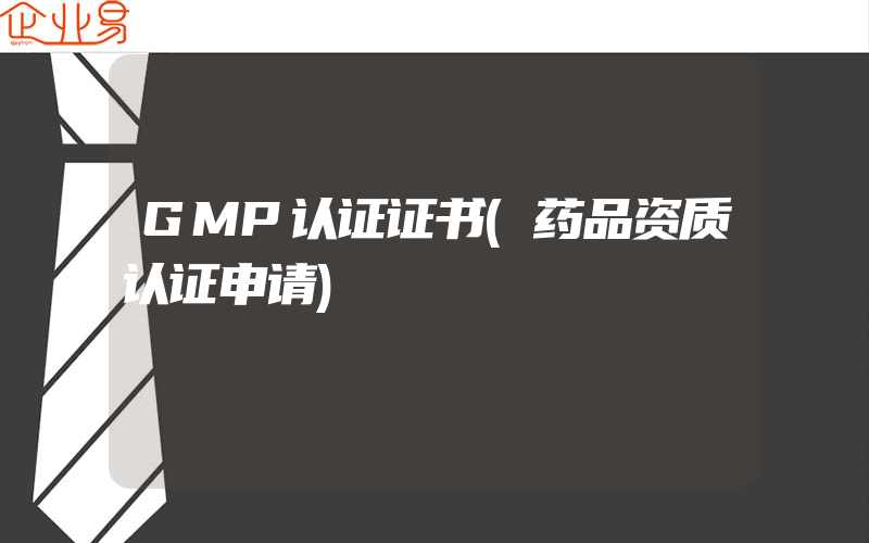 GMP认证证书(药品资质认证申请)