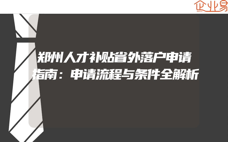 郑州人才补贴省外落户申请指南：申请流程与条件全解析