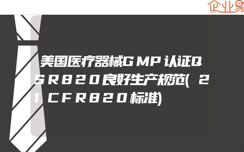 美国医疗器械GMP认证QSR820良好生产规范(21CFR820标准)