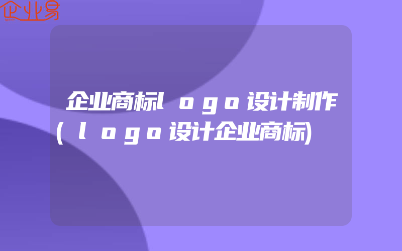 企业商标logo设计制作(logo设计企业商标)