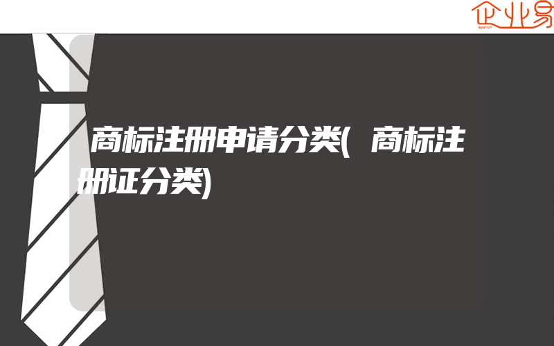 商标注册申请分类(商标注册证分类)