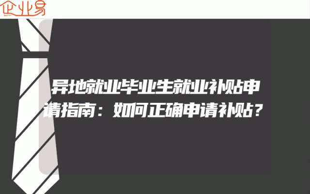 异地就业毕业生就业补贴申请指南：如何正确申请补贴？