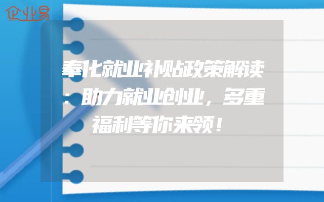 奉化就业补贴政策解读：助力就业创业，多重福利等你来领！