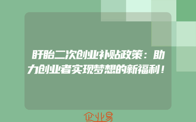 盱眙二次创业补贴政策：助力创业者实现梦想的新福利！