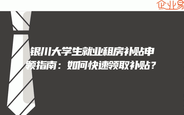银川大学生就业租房补贴申领指南:如何快速领取补贴?