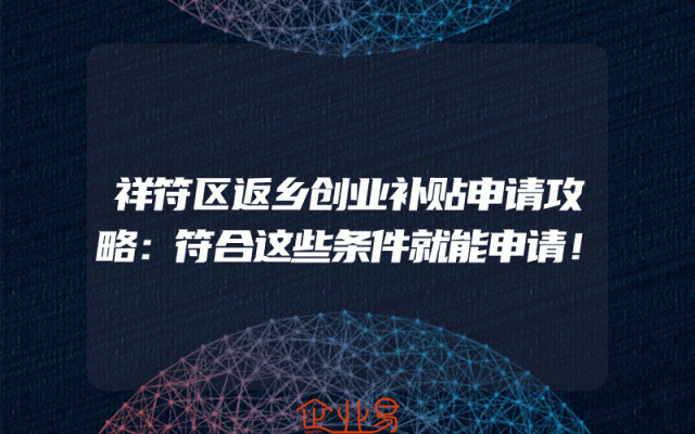 祥符区返乡创业补贴申请攻略：符合这些条件就能申请！