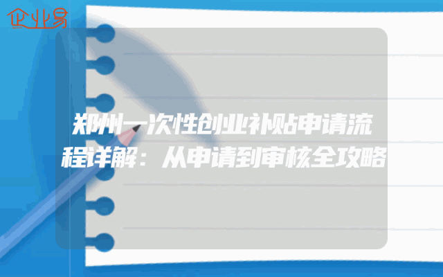 郑州一次性创业补贴申请流程详解：从申请到审核全攻略