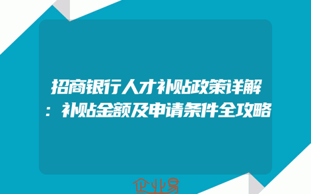 招商银行人才补贴政策详解：补贴金额及申请条件全攻略