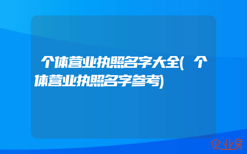 个体营业执照名字大全(个体营业执照名字参考)