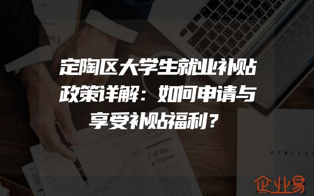 定陶区大学生就业补贴政策详解：如何申请与享受补贴福利？