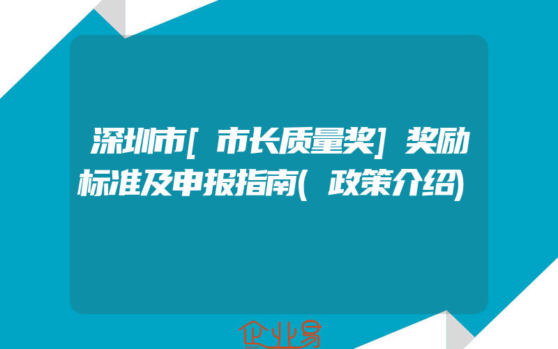 深圳市[市长质量奖]奖励标准及申报指南(政策介绍)