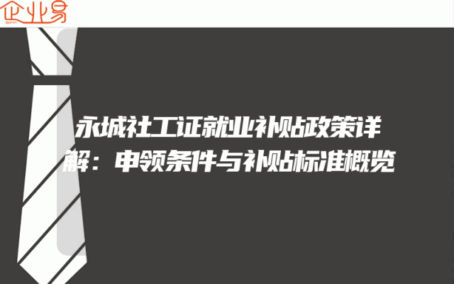 永城社工证就业补贴政策详解：申领条件与补贴标准概览