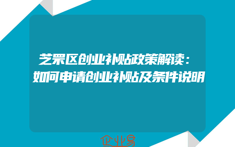 芝罘区创业补贴政策解读：如何申请创业补贴及条件说明