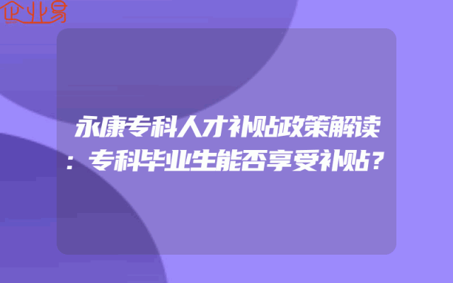 永康专科人才补贴政策解读：专科毕业生能否享受补贴？
