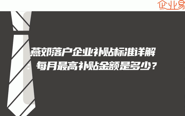 燕郊落户企业补贴标准详解：每月最高补贴金额是多少？