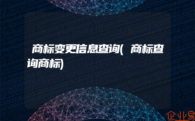 商标变更信息查询(商标查询商标)