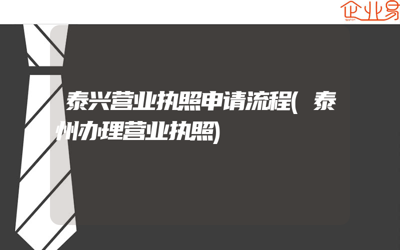 泰兴营业执照申请流程(泰州办理营业执照)