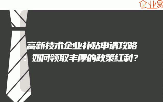 高新技术企业补贴申请攻略：如何领取丰厚的政策红利？