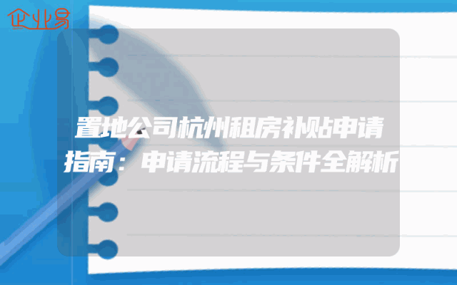 置地公司杭州租房补贴申请指南：申请流程与条件全解析