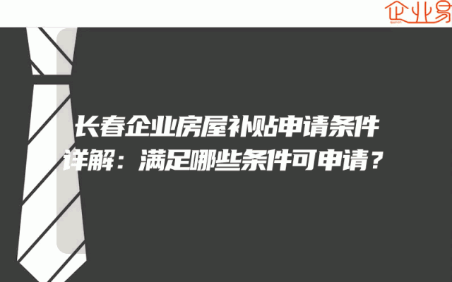长春企业房屋补贴申请条件详解：满足哪些条件可申请？