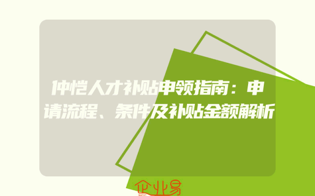 仲恺人才补贴申领指南：申请流程、条件及补贴金额解析