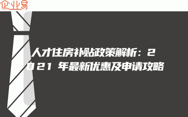 人才住房补贴政策解析：2021年最新优惠及申请攻略