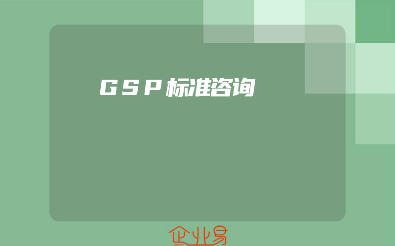 GSP标准咨询