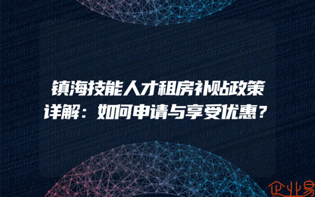 镇海技能人才租房补贴政策详解：如何申请与享受优惠？