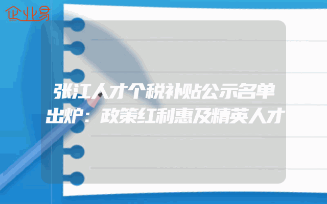 张江人才个税补贴公示名单出炉：政策红利惠及精英人才