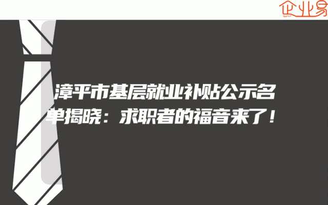 漳平市基层就业补贴公示名单揭晓：求职者的福音来了！
