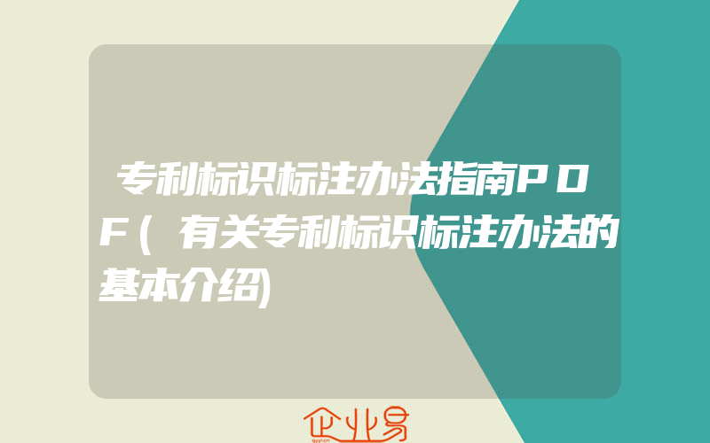 专利标识标注办法指南PDF(有关专利标识标注办法的基本介绍)