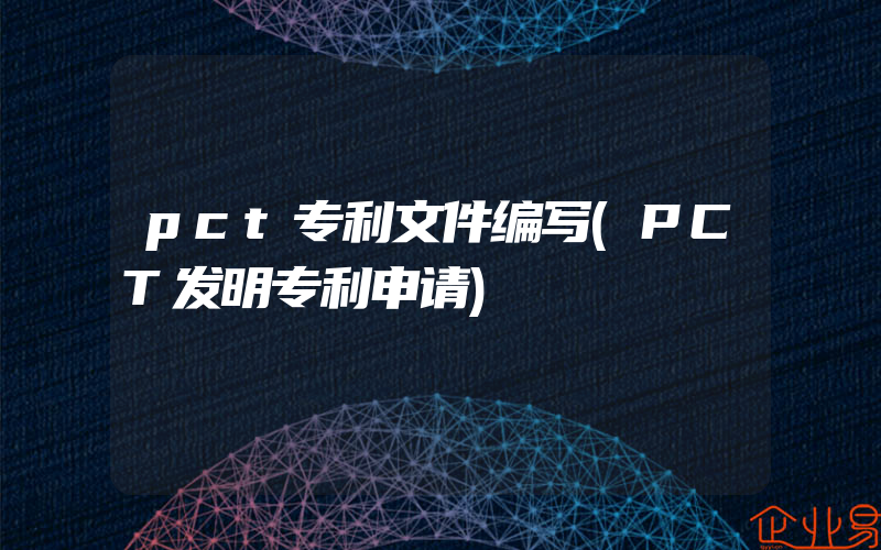 pct专利文件编写(PCT发明专利申请)