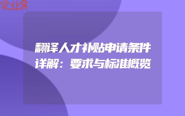 翻译人才补贴申请条件详解：要求与标准概览