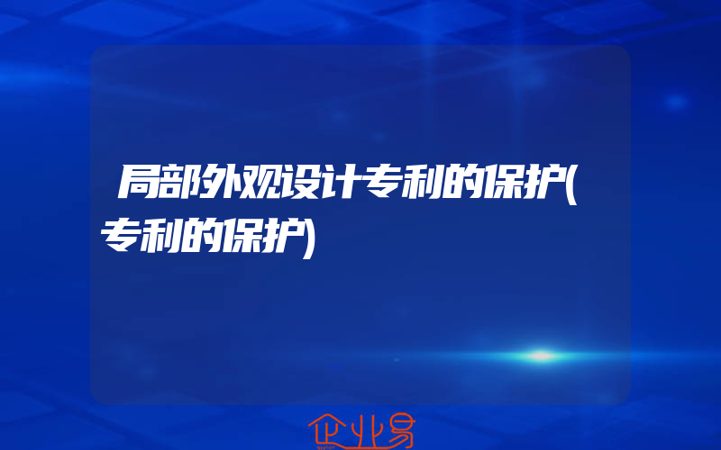 局部外观设计专利的保护(专利的保护)