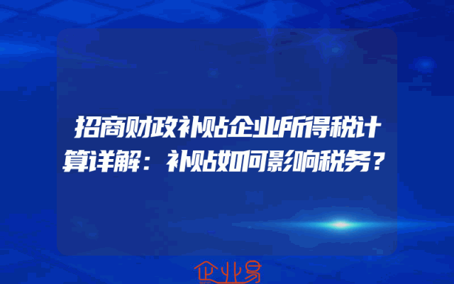 招商财政补贴企业所得税计算详解：补贴如何影响税务？