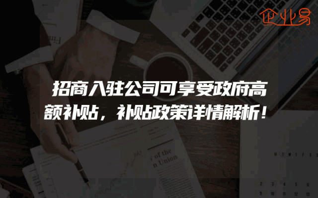 招商入驻公司可享受政府高额补贴，补贴政策详情解析！