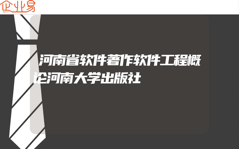 河南省软件著作软件工程概论河南大学出版社