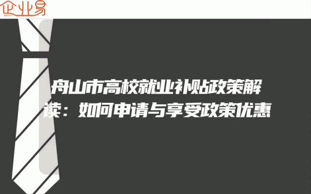 舟山市高校就业补贴政策解读：如何申请与享受政策优惠