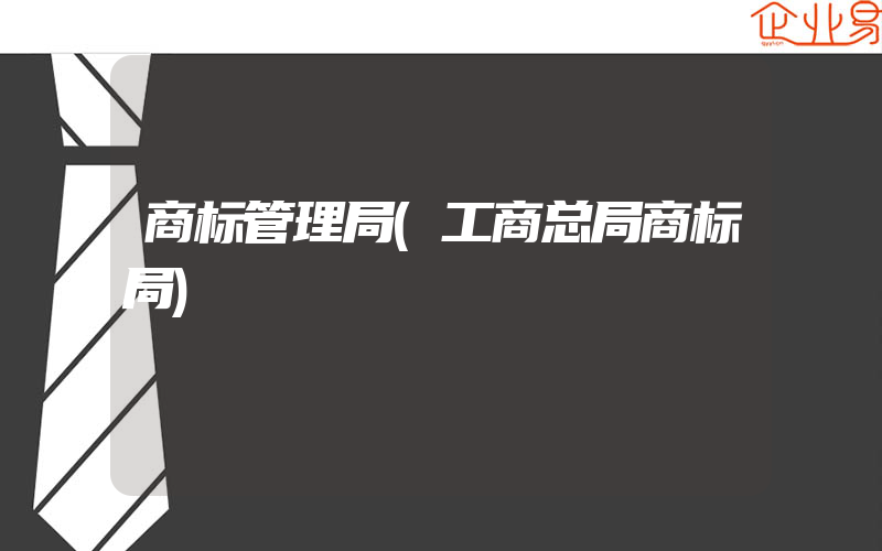 商标管理局(工商总局商标局)