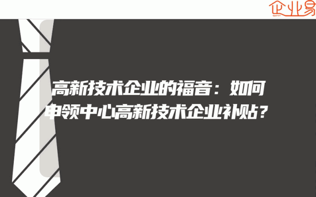 高新技术企业的福音：如何申领中心高新技术企业补贴？