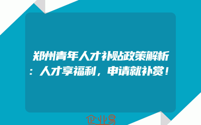 郑州青年人才补贴政策解析：人才享福利，申请就补赏！