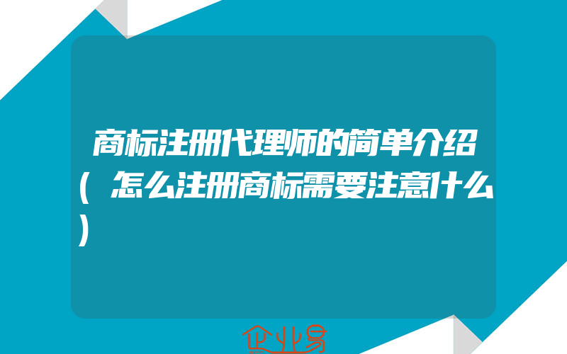 商标注册代理师的简单介绍(怎么注册商标需要注意什么)