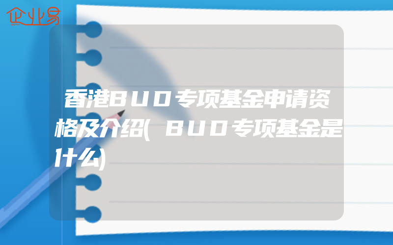 香港BUD专项基金申请资格及介绍(BUD专项基金是什么)