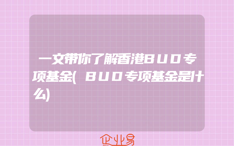 一文带你了解香港BUD专项基金(BUD专项基金是什么)
