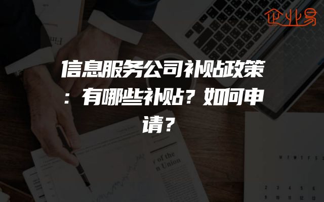 信息服务公司补贴政策：有哪些补贴？如何申请？