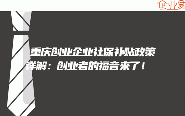 重庆创业企业社保补贴政策详解：创业者的福音来了！