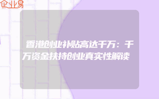 香港创业补贴高达千万：千万资金扶持创业真实性解读