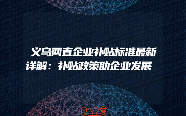 义乌两直企业补贴标准最新详解：补贴政策助企业发展