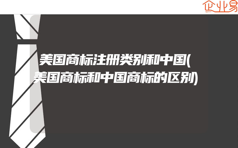 美国商标注册类别和中国(美国商标和中国商标的区别)