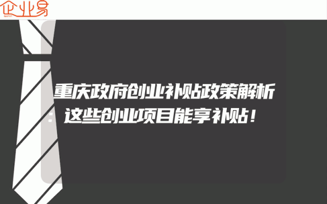 重庆政府创业补贴政策解析：这些创业项目能享补贴！